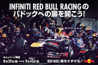 F1日本GP観戦チケットが当たる！INFINITI RED BULL RACING ローソン限定キャンペーン！