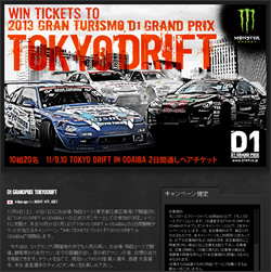 D1グランプリ最終戦『TOKYO DRIFT in ODAIBA』観戦ペアチケットが当たる！