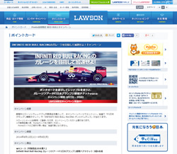 【ローソン限定】F1日本GP観戦チケットやグッズが当たる！INFINITI RED BULL RACINGのガレージを目指して加速せよ！キャンペーン【計2,306名様】