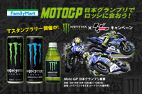 【ファミマ限定】MotoGPペア鑑賞チケットなど豪華景品を当てろ！MotoGP日本グランプリでロッシに会おう！キャンペーン【計630名様】