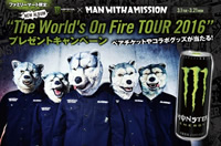 【ファミマ限定】MONSTER ENERGY × MAN WITH A MISSION “The World’s On Fire Tour 2016″ プレゼントキャンペーン！【計880名様】