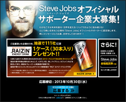 映画『スティーブ・ジョブズ』とRAIZINがコラボ！世界を変える企業を大募集！