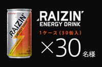 10万円分のオーダーメイドスーツやエナジードリンク「RAIZIN」1ケースが当たるキャンペーン！【計31名様】