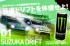 「SUZUKA DRIFT」のペア観戦チケットが当たる！さらにプロドライバーと同乗できるかも…？！最速ドリフトを体感せよ！キャンペーン【計30名様】