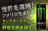 モンスターエナジー・オリジナルBOX入りトライアルアソートセット限定販売